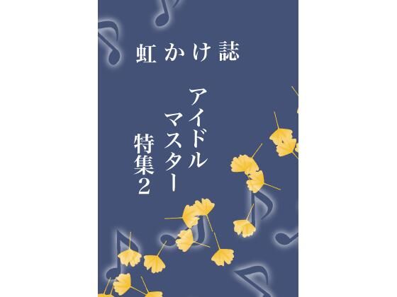 虹かけ誌 アイドルマスター特集2(九情承太郎商店) [d_236157]