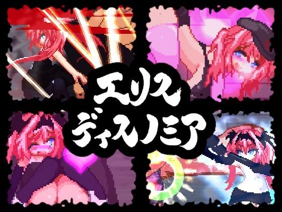 エリスディスノミア(ダメージ床の上で) [d_236158]