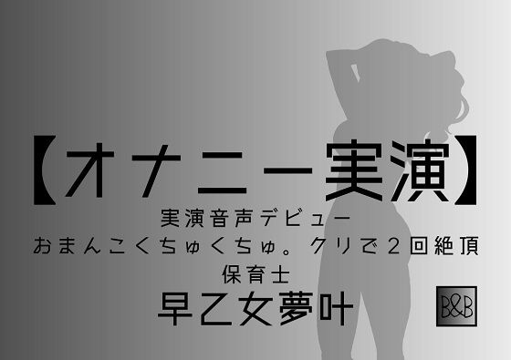 【オナニー実演】早乙女夢叶、実演デビュー〜おまんこくちゅくちゅ。クリで2回絶頂〜(ぶらっく＆ぼっくす) [d_236168]
