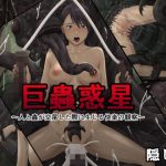 巨蟲惑星〜人と蟲が交尾した際に生じる快楽の観察〜(隠し扉) [d_236177]