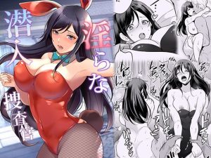 淫らな潜入捜査官(摩天楼ワイン) [d_236182]