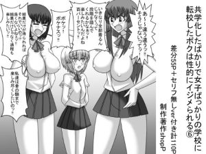 共学化したばかりで女子ばっかりの学校に転校したボクは性的にイジメられる 6(ショップP) [d_236183]