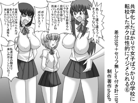 共学化したばかりで女子ばっかりの学校に転校したボクは性的にイジメられる 6(ショップP) [d_236183]
