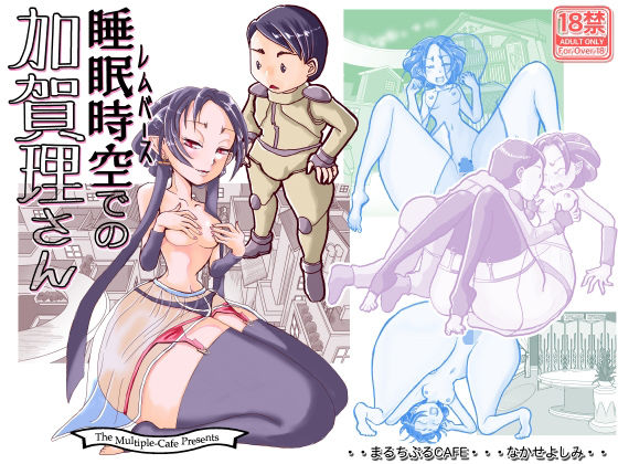 睡眠時空での加賀理さん(まるちぷるCAFE) [d_236186]