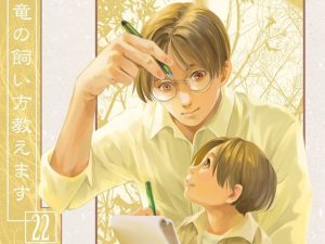 竜の飼い方教えます22(乱痴気事虫所) [d_236187]