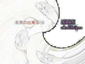 SF小説・未来の出来事10(鳥越敦司) [d_236188]