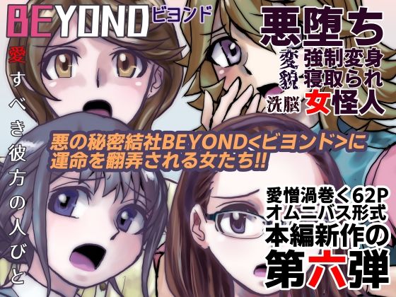 ビヨンド（BEYOND）〜愛すべき彼方の人びと6(うふふエンタープライズ) [d_236203]