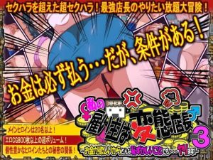 私の雇い主は変態店長 -お金が欲しいからどんな恥ずかしいことでも・・・ヤリます！-3(H：O：T（仮）) [d_236226]