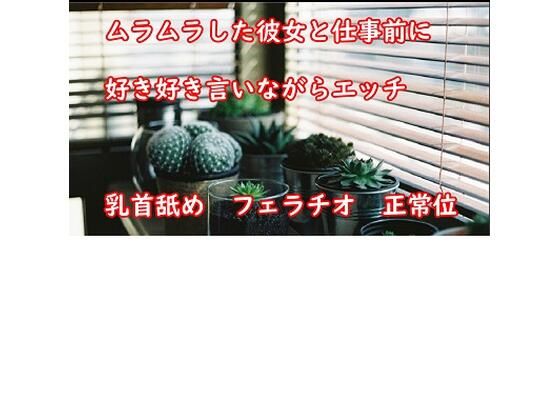 ムラムラした彼女と仕事前に好き好き言いながらエッチ(むぎまるーむ) [d_236228]