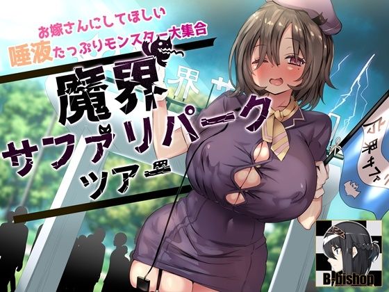 お嫁さんにしてほしい唾液たっぷりモンスター大集合 魔界サファリパークツアー(B-bishop) [d_236230]