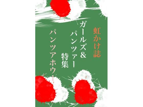 虹かけ誌 ガールズ＆パンツァー特集 パンツアホウ1(九情承太郎商店) [d_236232]