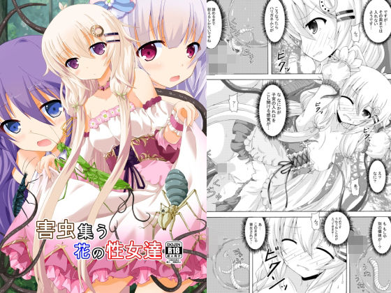 害虫集う花の性女達(ドリームプロジェクト) [d_236239]