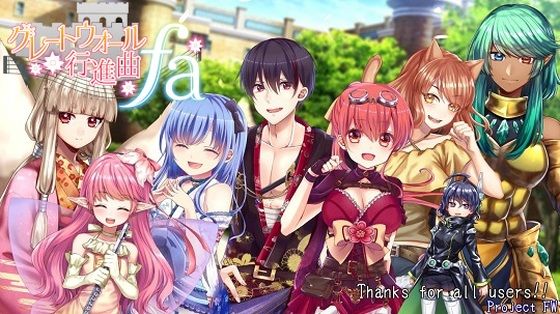 グレートウォール行進曲FA(プロジェクトFW) [d_236249]