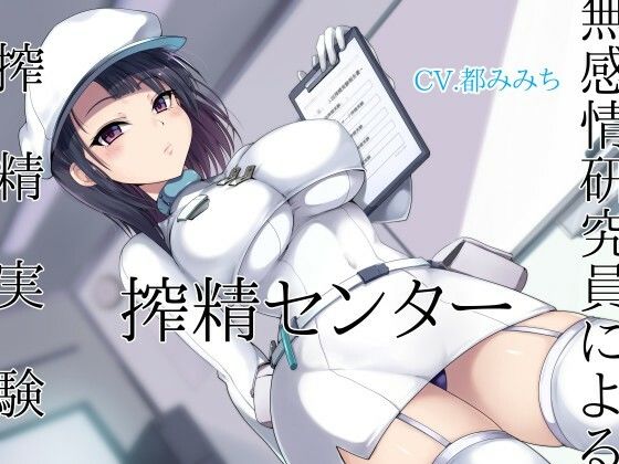 搾精センター 無感情研究員による搾精実験(オーガミニュータウン) [d_236253]