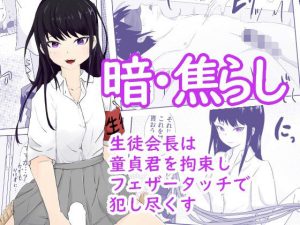 生徒会長は童貞を拘束し目隠しをさせて全身をフェザータッチで弄ぶ 暗・焦らし(青。) [d_236255]