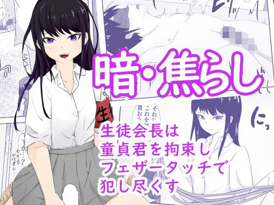 生徒会長は童貞を拘束し目隠しをさせて全身をフェザータッチで弄ぶ 暗・焦らし(青。) [d_236255]