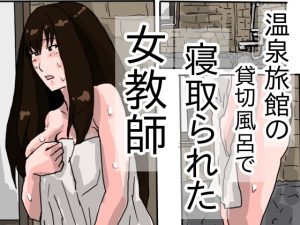 温泉旅館の貸切風呂で寝取られる女教師(橘屋) [d_236259]