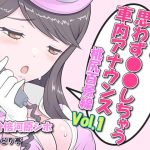 実録！思わず●●しちゃう車内アナウンス 桃尻百景線 Vol.1(いろどり亭) [d_236268]