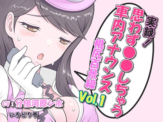 実録！思わず●●しちゃう車内アナウンス 桃尻百景線 Vol.1(いろどり亭) [d_236268]