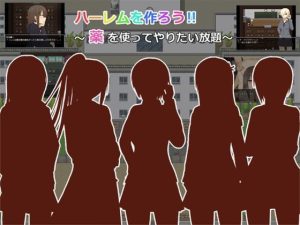 ハーレムを作ろうR 〜薬を使ってやりたい放題〜(モフ屋) [d_236277]