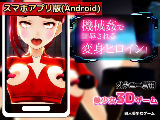 【Android版】機械姦で陵●される変身ヒロイン！〜美少女3Dゲーム(同人美少女ゲーム) [d_236281]