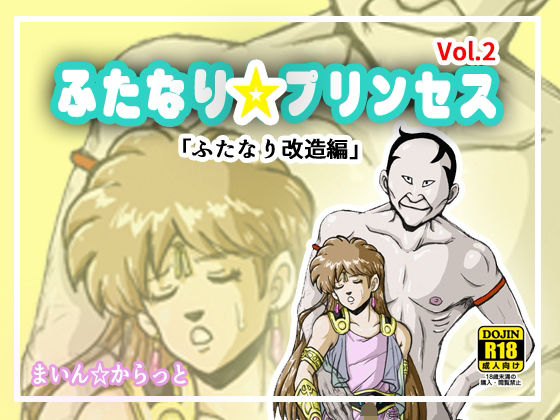 ふたなり☆プリンセスVol.2 ふたなり改造編(まいん☆からっと) [d_236288]