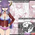 時間停止〜悪の女幹部に制裁を〜(きーぷあうと) [d_236307]