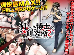 狂った博士の研究所 〜さくっとレベル上げが出来て下剋上レ●プを楽しもう〜(まともゾンビ) [d_236313]