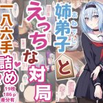 姉弟子とえっちな対局一八六手詰め(イジマヤ) [d_236318]