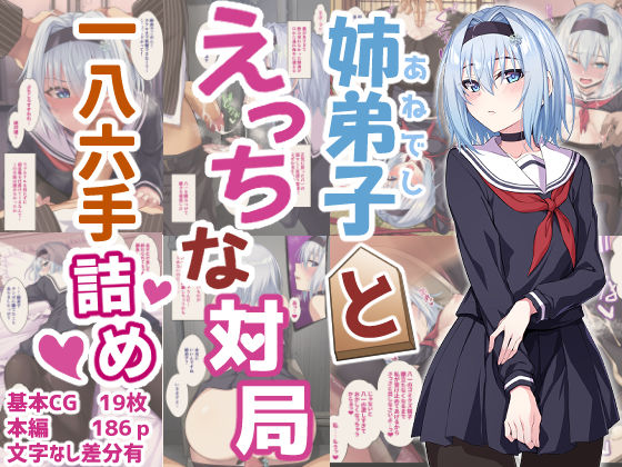 姉弟子とえっちな対局一八六手詰め(イジマヤ) [d_236318]