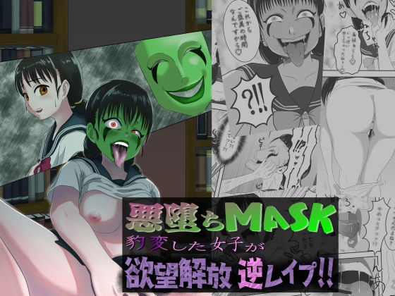 悪堕ちMASK ‐豹変した女子が欲望解放逆●●プ！！‐(AQUOTZ) [d_236321]