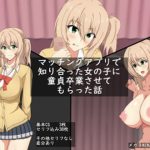 マッチングアプリで知り合った女の子に童貞卒業させてもらった話(メガネNINJAの隠れ里) [d_236324]