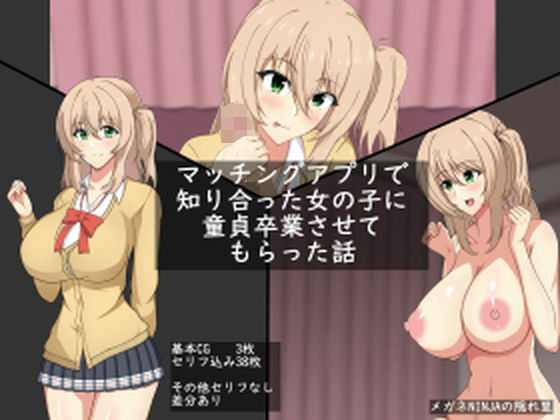 マッチングアプリで知り合った女の子に童貞卒業させてもらった話(メガネNINJAの隠れ里) [d_236324]