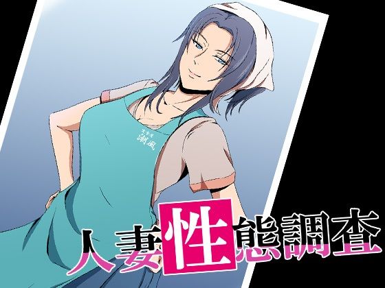 人妻性態調査 case.島本悠美(ココラトリ) [d_236326]