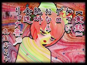 【実録】わさびゲロおなら絶叫食道リョナ音声(サンドバッグ実験施設) [d_236340]