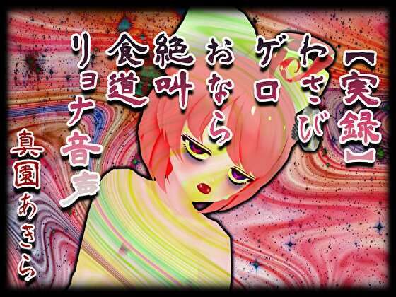 【実録】わさびゲロおなら絶叫食道リョナ音声(サンドバッグ実験施設) [d_236340]