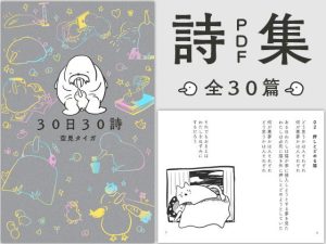 30日30詩(やわらかよだつ) [d_236349]
