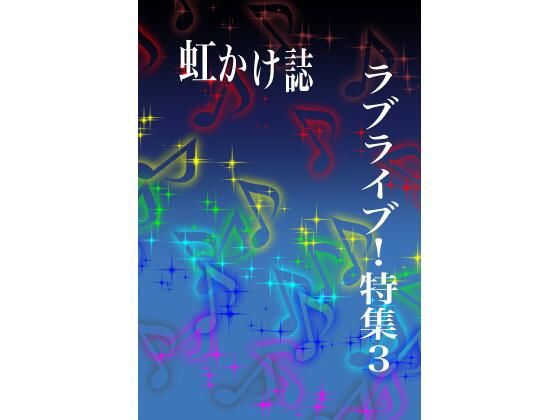 虹かけ誌 ラブライブ！特集3(九情承太郎商店) [d_236367]