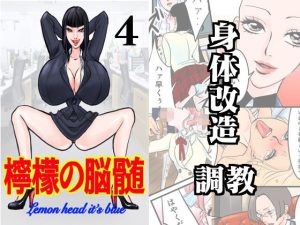 檸檬の脳髄〜Lemon head it｀s blue〜4(キズサメ) [d_236371]