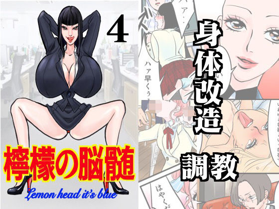 檸檬の脳髄〜Lemon head it｀s blue〜4(キズサメ) [d_236371]