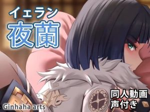 イェラン – 同人動画 （ぎんハハ）(ぎんハハ) [d_236379]