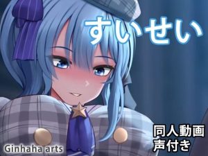 すいせい – 同人動画 （ぎんハハ）(ぎんハハ) [d_236380]