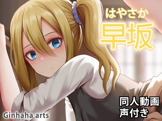 早坂 – 同人動画 （ぎんハハ）2022年(ぎんハハ) [d_236383]