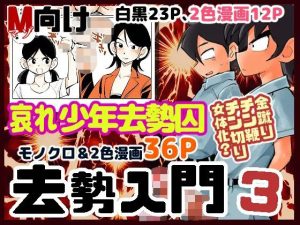 去勢入門3(ピーカン) [d_236386]