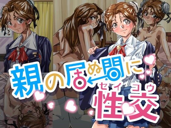 親の居ぬ間に性交(ふんべるばるでぃんぐ) [d_236388]