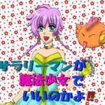 サラリーマンが魔法少女でいいのかよ！！(MAGIC MONSTER) [d_236403]