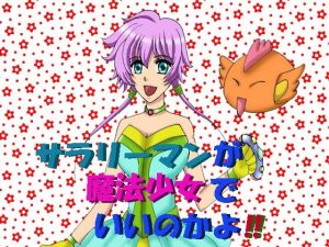 サラリーマンが魔法少女でいいのかよ！！(MAGIC MONSTER) [d_236403]