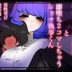 サキュバスお嬢様と即堕ち二コマしちゃうショタ執事くん(わたぽ) [d_236405]