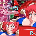 ちょこっとアニメ キュッ！となハニー＃5(芋畑) [d_236411]