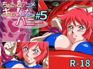 ちょこっとアニメ キュッ！となハニー＃5(芋畑) [d_236411]